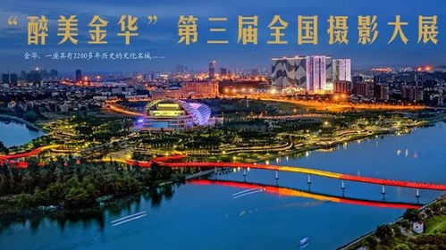 醉美金华，聚焦义乌 第三届全国摄影大展征稿启事