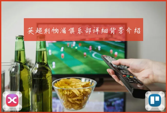 英超利物浦俱乐部详细背景介绍