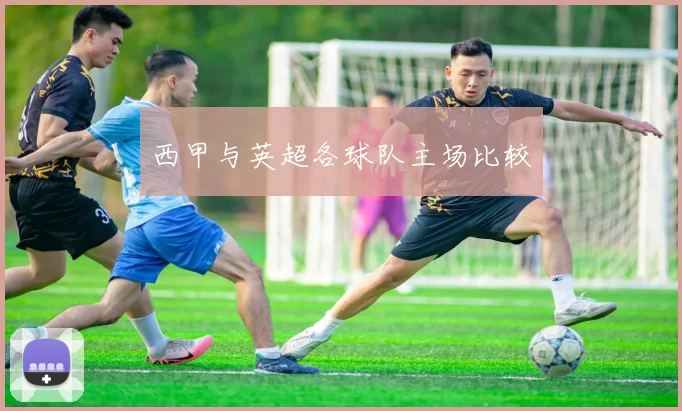 西甲与英超各球队主场比较