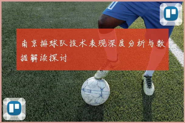 南京排球队技术表现深度分析与数据解读探讨