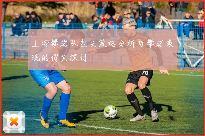 上海攀岩队包夹策略分析与攀岩表现的得失探讨